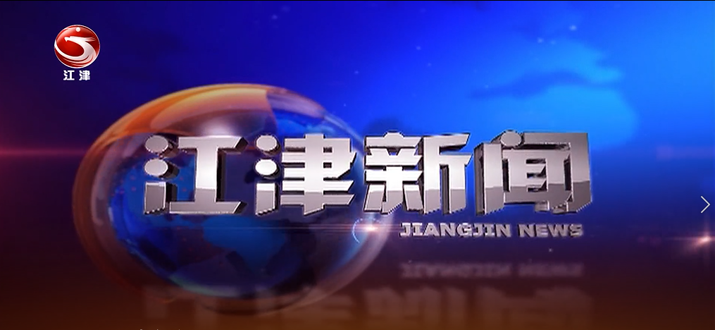 20250731江津新闻